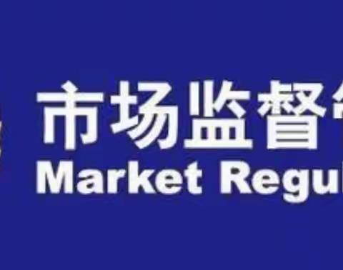 【动态★大气污染治理】永乐市监所联合永乐派出所开展大气污染治理车用油品质量监管专项行动