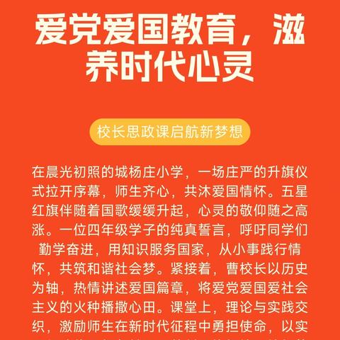 爱党爱国教育，滋养时代心灵——校长思政课启航新梦想