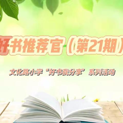 好书推荐官【每周一讲】（第21期）--文化路小学“好书我分享”系列活动