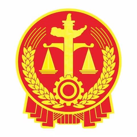 中级人民法院