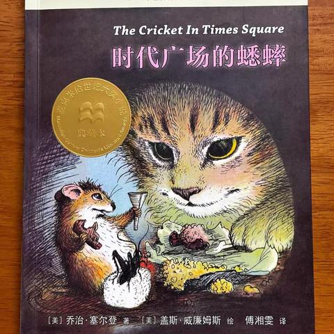 《时代广场的蟋蟀》寒假读书分享会
