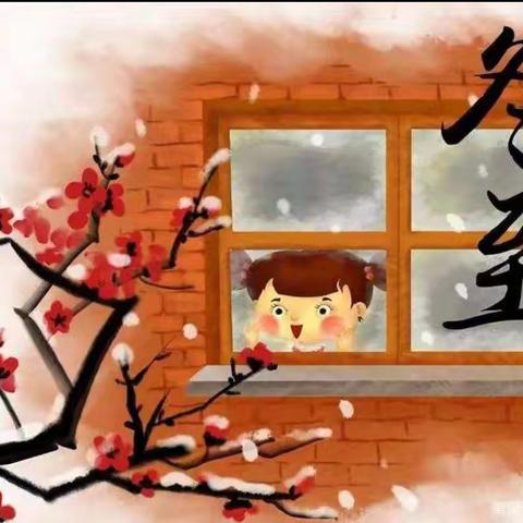 “冬至冬至，美好如约而至”——第二实验小学附属幼儿园大班一段冬至美篇