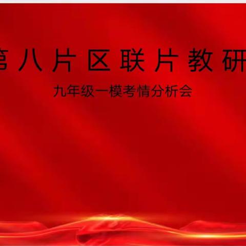 精准分析促提升    深研细究创佳绩 ——濮阳县第八片区联片教研九年级一模考情分析会