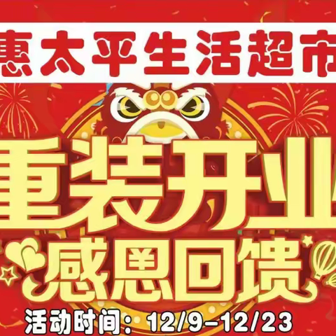 惠太平生活超市 12月9日重装开业啦