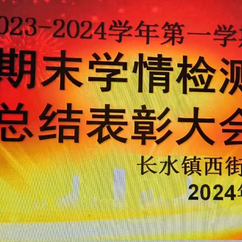 回首耕耘甜，奋进谱新篇——长水镇西街小学开展期末学情检测总结表彰大会