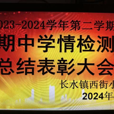 胸怀凌云志，莫负少年时——长水镇西街小学期中学情检测表彰大会