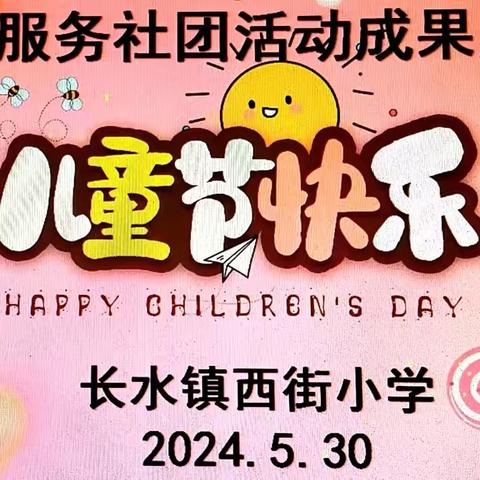 欢乐童年 梦想飞扬———长水镇西街小学“课后服务社团课”成果展示暨“六一”文艺汇演