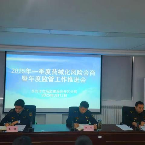 市监经开区分局召开2025年一季度药械化风险会商暨年度监管工作推进会议