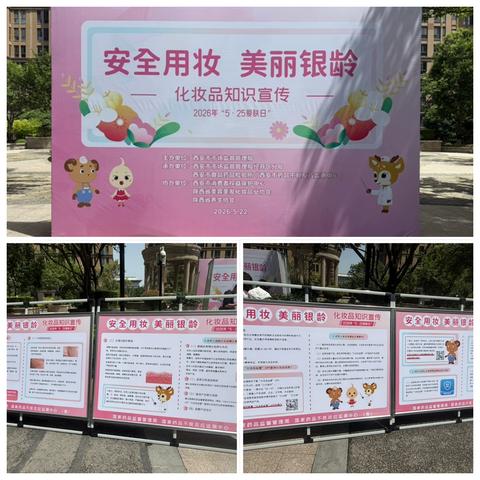 安全用妆护银龄 科普服务零距离 ——西安市市场监督管理局经开区分局 开展“5·25爱肤日”宣传活动