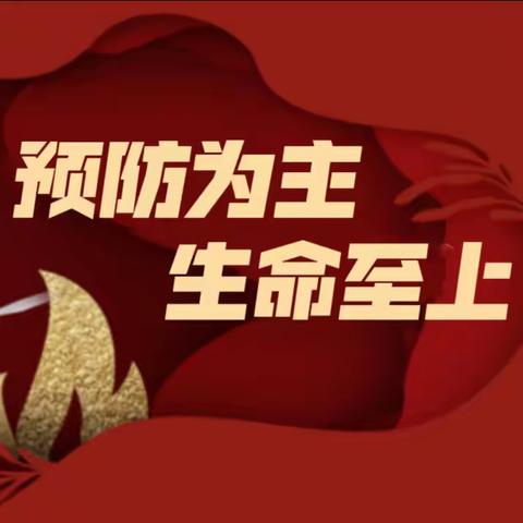 预防为主  生命至上 北京市东城区天坛南里幼儿园 永东幼儿园全体师生消防安全实训演练