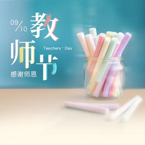 教师节表彰大会：致敬师者担当