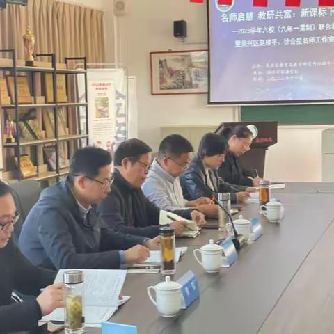 名师启慧 教研共富：新课标下的新评价探索  ——2023学年六校(九年一贯制)联合教研节数学专场暨吴兴区赵建平、徐会星名师工作室联合研修活动