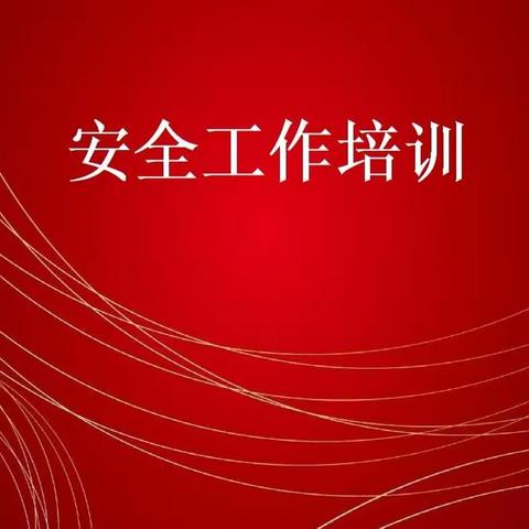 长治市潞城区教育系统安全管理人员参加2024年教育系统安全生产治本攻坚三年行动暨安全治理体系和治理能力高级研修班学习纪实