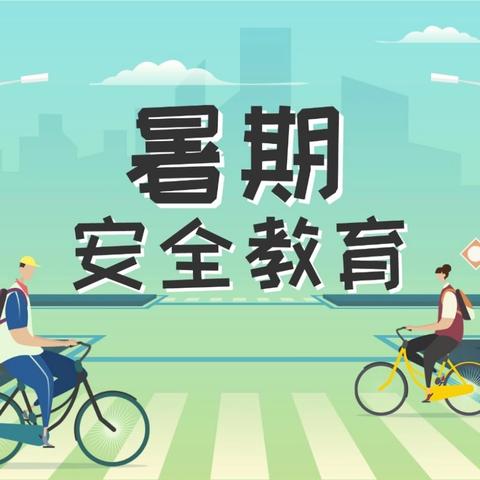 长治市潞城区教育局2024年夏季及暑假安全致学生家长的一封信