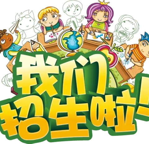 📣📣📣招生啦！招生啦！招生啦！🌟闫集小学附属幼儿园招生啦！！！！