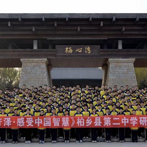 研学旅行促成长，行走研学亦课堂———柏乡县第二中学研学心得