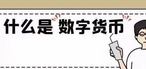 全民反诈丨 时刻绷紧防范之弦 谨防新型电信诈骗——防范新型“数字货币”诈骗