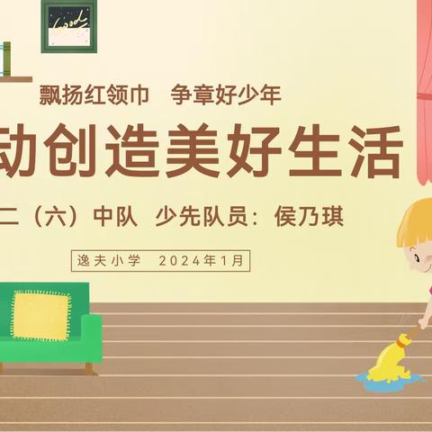 飘扬红领巾  争章好少年        劳动创造美好生活 逸夫小学二（六）中队侯乃琪争章活动之健勤章