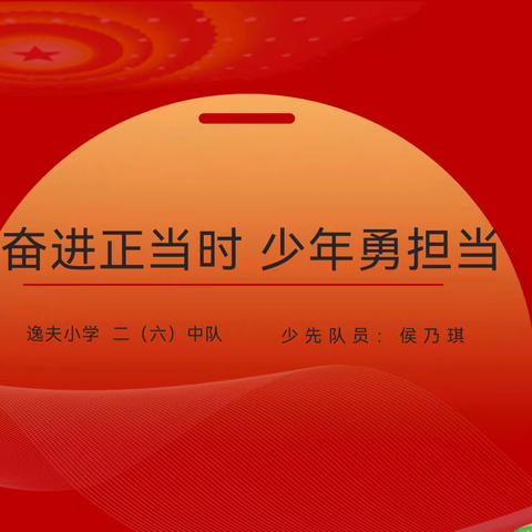 奋进正当时   少年勇担当    逸夫小学二（六）班侯乃琪争章活动之勇敢章