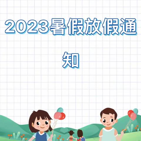 合肥创和凤巢路幼儿园2023暑假放假通知及温馨提示！