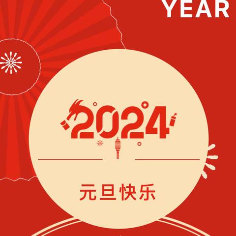 【迎元旦-跨新年】——合肥创和凤巢路幼儿园2024年元旦放假通知及温馨提示