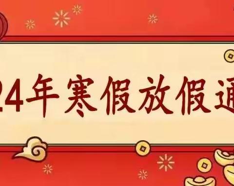 【放假通知】合肥创和凤巢路幼儿园寒假放假通知及安全温馨提示～