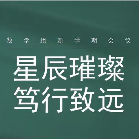 🌞星辰璀璨   笃行致远🌞 北外附校小学部数学组新学期会议