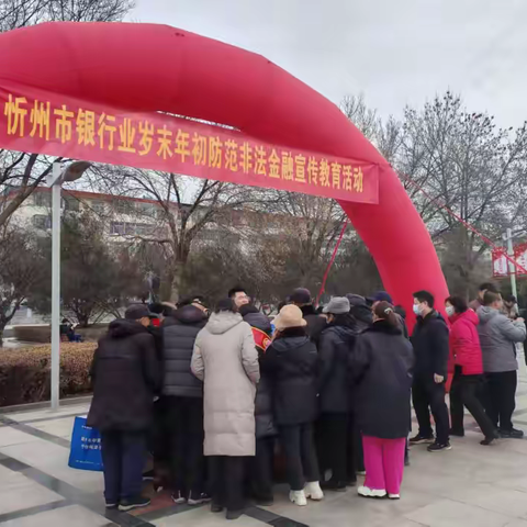 岁末年初防风险，金融宣传护民生   ——农行忻州分行开展岁末年初非宣传，守护群众钱袋子