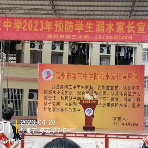 双向奔赴 共育花开——高州市第三中学防溺水家长宣誓暨安全教育活动