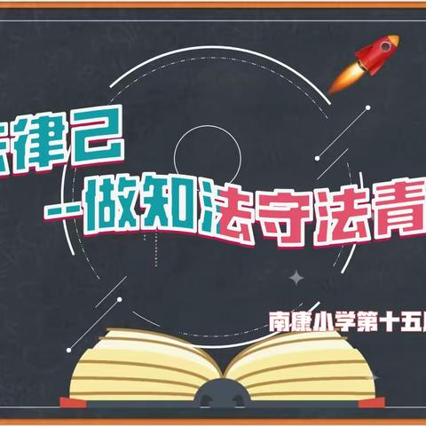 【未央教育】依法律己，做知法守法青少年——方新小学教育集团南康校区第十五周升旗仪式