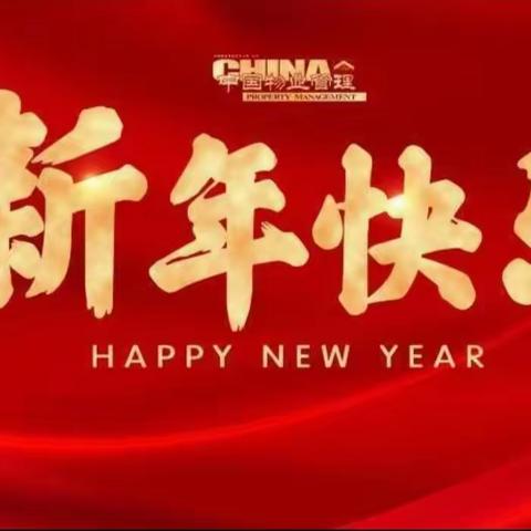 凤还巢物业条山花园服务中心2024年1月份工作简报