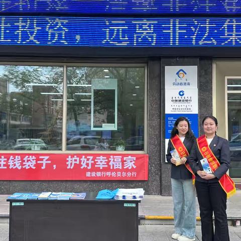 呼伦贝尔分行“守住钱袋子，护好幸福家”防范非法金融活动的宣传活动
