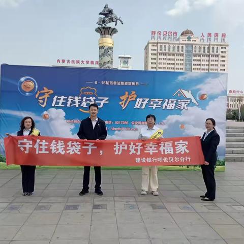 呼伦贝尔分行防范非法金融活动宣传日