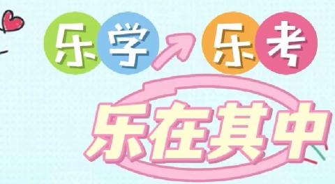 【实小教学】乐学乐考，智趣成长 ——五常市实验小学校一年级乐考活动