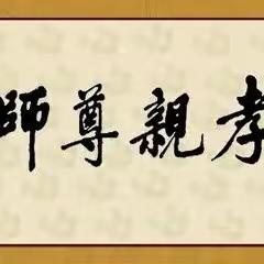 孝亲尊师一一奋斗小学二二班家长讲班会