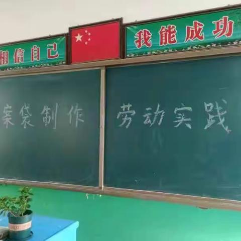 齐村小学劳动教育之制作档案袋