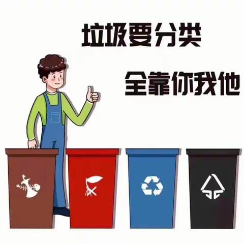 垃圾分类 保护校园