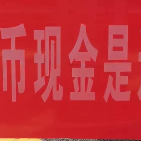 无为徽银村镇银行牛埠支行开展“整治拒收现金”宣传活动