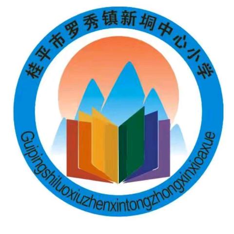 同建精彩课堂,共步成长之路——新垌学区2024年秋季期教师基本功暨优质课评比活动