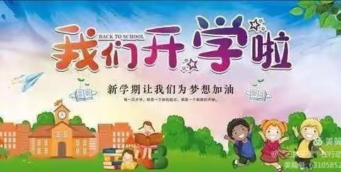 白家店小学2024年春季开学指南