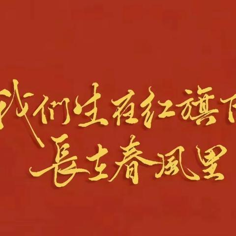 【爱国主义教育活动】历史怎能忘，青春担责任——望都县固店中学