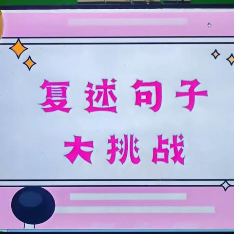 【新城学前·华幼动态】幼小衔接自理能力—复述句子大比拼