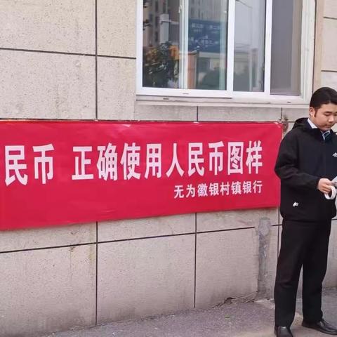 无为徽银村镇银行营业部开展“爱护人民币，正确使用人民币图样”宣传活动