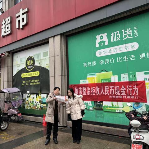 无为徽银村镇银行营业部开展整治拒收人民币现金宣传活动