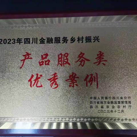 四川省分行“科技产业兴农平台”获评“2023年四川金融服务乡村振兴产品服务类优秀案例”