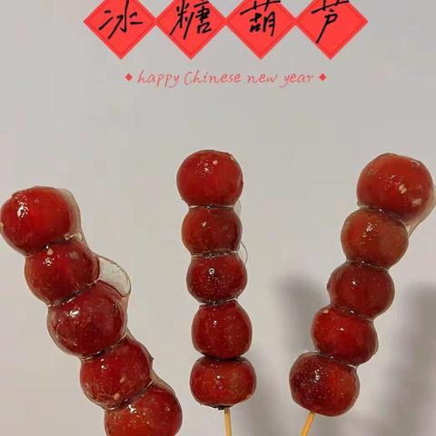 【品自然味道  串趣味童年】龙山花苑幼儿园大三班制作冰糖葫芦——食育活动