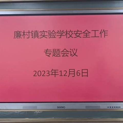 【安全教育】廉村镇实验学校召开教职工安全工作专题会