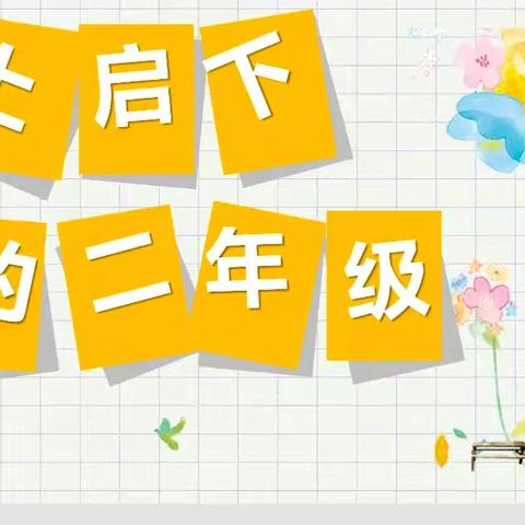 【十小·家校】 家校携手   共育未来 ——﻿灵武市第十小学二年级家长会