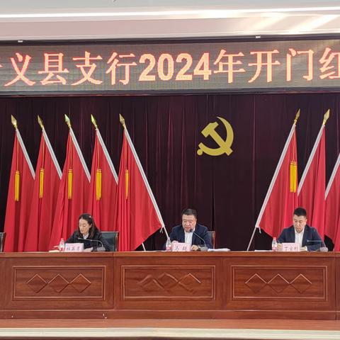 全力奋战开门红 龙骧虎步启新程      ——义县支行召开2024年“开门红”启动会议