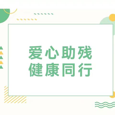 爱心助残 免费体检 与爱同行 将爱传递 郭庄卫生院开展残疾人免费体检活动